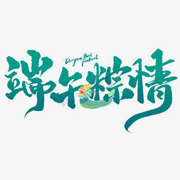 中国毛笔风免抠艺术字图片_端午粽情端午节中国风书法标题艺术字设计