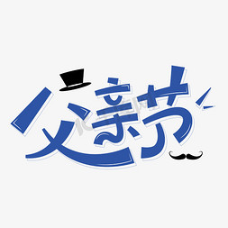 创意父亲节字体字体图片