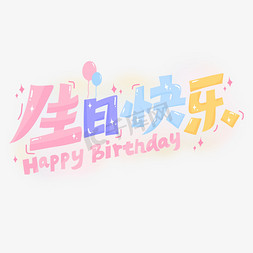 请全城吃蛋糕免抠艺术字图片_生日快乐生日卡牌生日祝福卡通手写艺术字文字