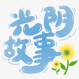 日系手绘建筑免抠艺术字图片_光阴故事可爱卡通毕业季文案手绘字字体图片