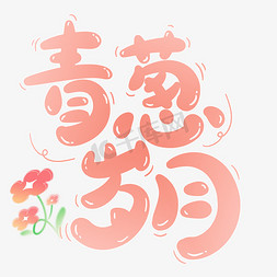 日系手绘建筑免抠艺术字图片_青葱岁月可爱卡通毕业季文案手绘字字体图片
