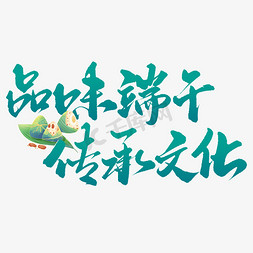 品味端午传承文化端午节中国风书法标题字体设计