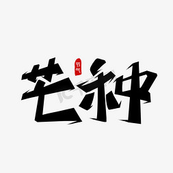 简约创意书法字节气芒种艺术字字体设计