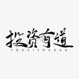 登记金融免抠艺术字图片_金融行业毛笔书法墨笔风投资有道艺术字ps字体