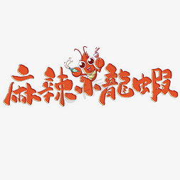 鲜活小龙虾免抠艺术字图片_麻辣小龙虾夏季互联网营销标题语艺术字字体图片