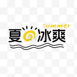 夏日冰凉字体特效标题设计