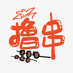 手写卡通字撸串文字