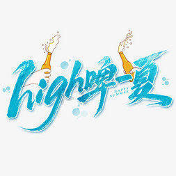 夏日排挡宵夜high啤一夏烧烤促销手写艺术字字体设计