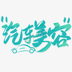 汉腾汽车logo免抠艺术字图片_汽车美容汽修车行手写艺术字免抠文字