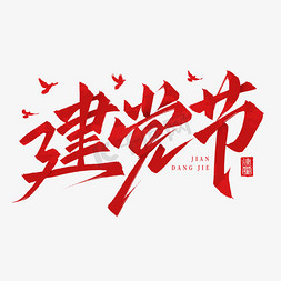 七一建党节党的生日手写标题艺术字免抠文字