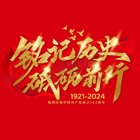 建党节铭记历史砥砺前行手写毛笔艺术字字体图片