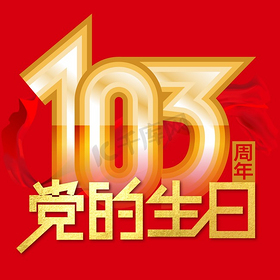 党的生日103周年创意艺术字字体设计