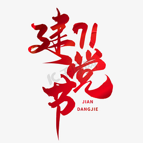 创意中国风红色手写71建党节毛笔大气艺术字免抠文字