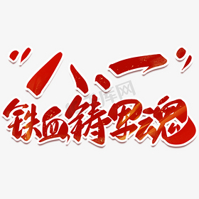 八一建军节铁血铸军魂手写红色艺术字字体图片