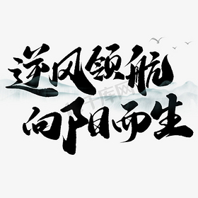 逆风领航向阳而生中国风励志书法文案艺术字设计