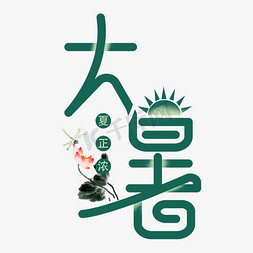 南京手抄报免抠艺术字图片_大暑节气创意艺术字体艺术字设计