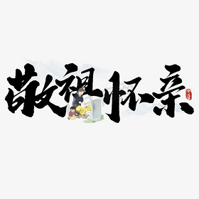 敬祖怀亲中元节中国风书法文案标题艺术字设计