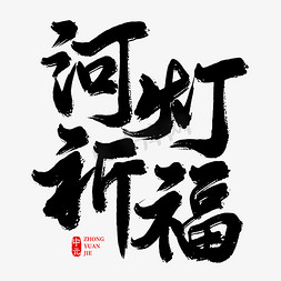 中元节河灯祈福毛笔艺术字文字