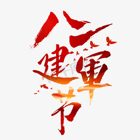八一建军节毛笔字创意艺术字体ps字体