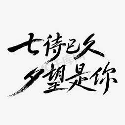 美术壁纸免抠艺术字图片_七夕已久夕望是你手写创意艺术字体文字