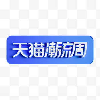 立体天猫潮流周logo