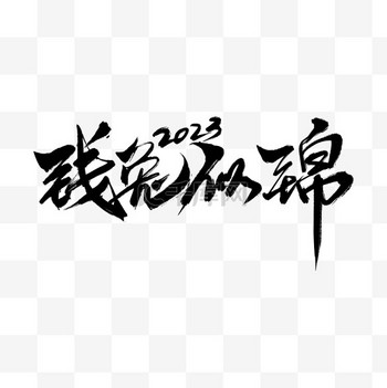 祝福文字图片素材兔年春节新春成语祝福书法艺术字祝福语文字钱兔似锦