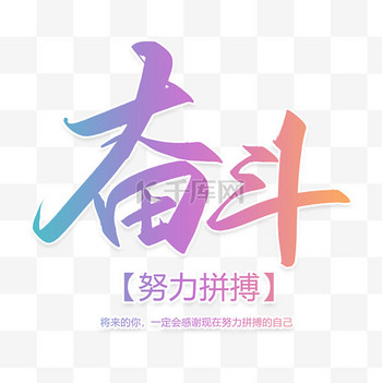 手写毛笔字艺术字奋斗