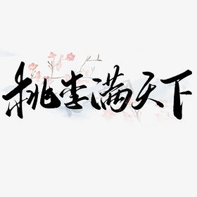 桃李满天下教师节中国风书法标题字体设计