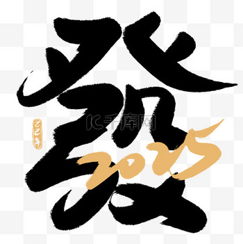 2025發财發字发变形创意毛笔字PNG素材