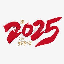 2025蛇年创意艺术字体字体图片