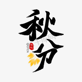 藏族手绘图片素材_手绘节气书法标题字秋分艺术字ps字体