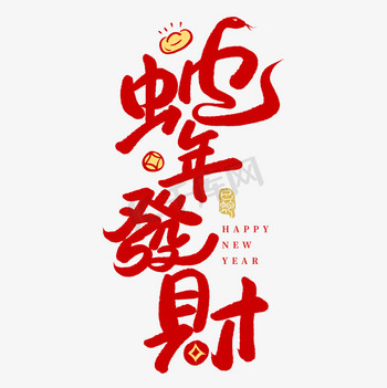 蛇年發财卡通可爱祝福手写艺术字免抠文字