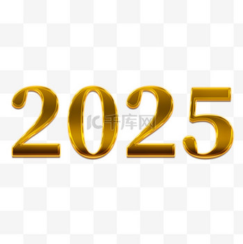 光泽金属字图片素材2025大吉金属字效新年元旦元素数字