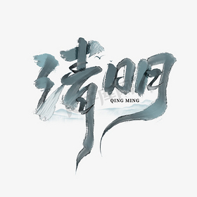 清明毛笔书法节气水墨ps字体