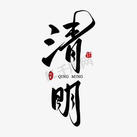 二十四节气清明节毛笔艺术字免抠文字