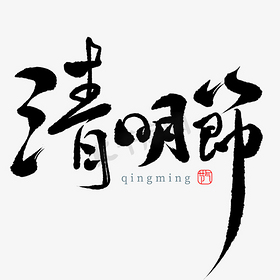 清明节书法字设计免抠文字