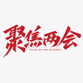 聚焦两会关注民生全国两会手写艺术字ps字体