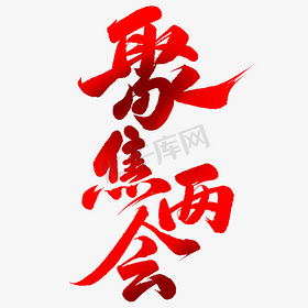 聚焦两会字体设计