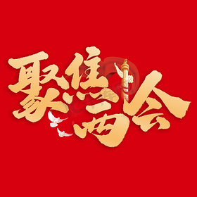 聚焦两会手写书法标题字体艺术字设计