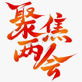 聚焦两会红金渐变大气毛笔主题字文字
