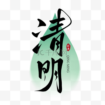 二十四节气清明节水滴书法艺术字素材