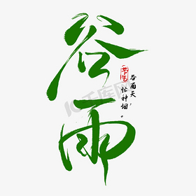 谷雨节气绿色手写毛笔字体标题设计