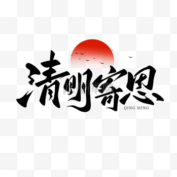 二十四节气清明寄思书法艺术字免抠素材