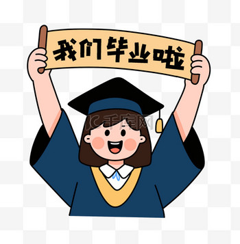 学士服女生举横幅我们毕业啦免抠元素