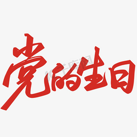 建党节书法字设计党的生日免抠文字
