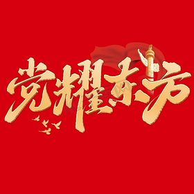 党耀东方建党节中国风书法标题ps字体