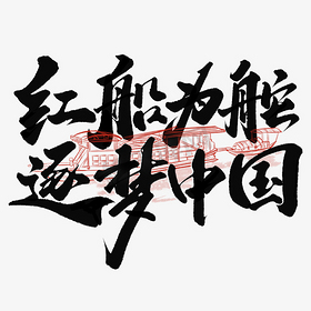 红船为舵逐梦中国建党节中国风书法标题免抠文字
