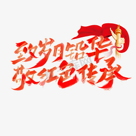 致岁月铅华敬红色传承建党节文案艺术字设计