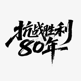 抗战胜利80年抗战胜利毛笔字设计字体图片