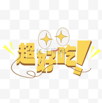 美食素材高创意作品